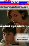 Школа проживания (2010)