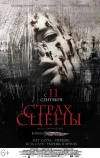 Страх сцены (2013)