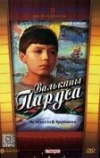 Валькины паруса (1974)