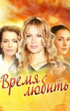 Время любить (2012)