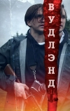 Вудлэнд (2018)