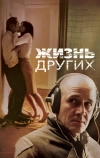 Жизнь других (2006)