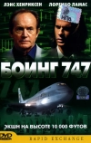 Боинг 747 (2003)