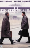 Человек с поезда (2002)