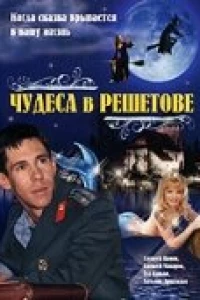 Чудеса в Решетове (2004)