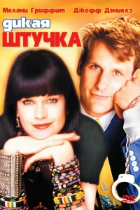 Дикая штучка (1986)