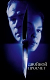 Двойной просчёт (1999)