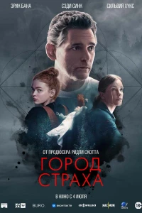 Город страха (2024)