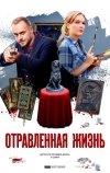 Отравленная жизнь (2018)