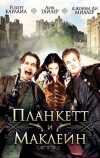 Планкетт и Маклейн (1999)