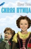 Синяя птица (1940)