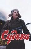 Судьба (1977)