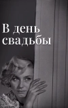 В день свадьбы (1968)