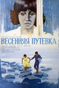 Весенняя путёвка (1979)