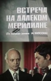 Встреча на далеком меридиане (1977)