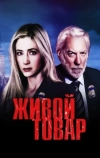 Живой товар (2005)