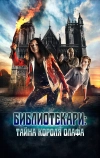 Библиотекари: Тайна короля Олафа (2017)