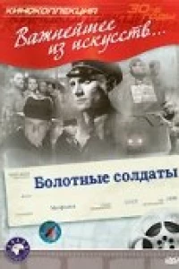 Болотные солдаты (1938)