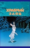 Храбрый заяц (1955)