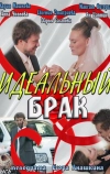 Идеальный брак (2012)