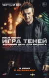 Игра теней (2022)