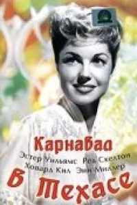 Карнавал в Техасе (1951)