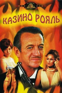 Казино Рояль (1967)