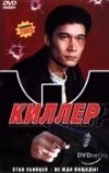 Киллер (1998)