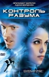 Контроль разума (2003)