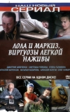 Лола и Маркиз (2005)