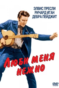 Люби меня нежно (1956)