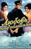 Любовь над облаками (2003)