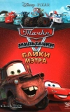 Мультачки: Байки Мэтра (2008)