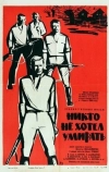 Никто не хотел умирать (1965)