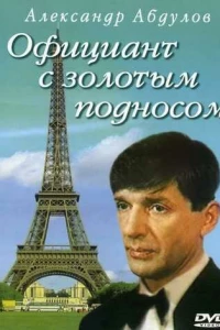 Официант с золотым подносом (1992)