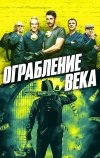 Ограбление века (2017)