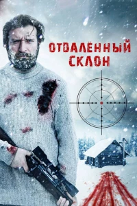 Отдаленный склон (2016)