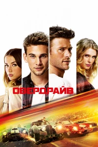 Овердрайв (2016)