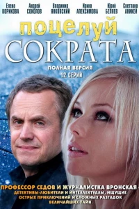 Поцелуй Сократа (2011)