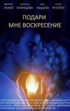 Подари мне воскресенье (2012)