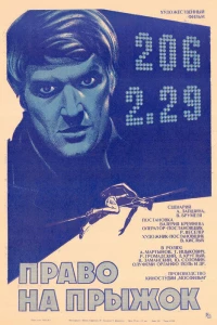 Право на прыжок (1972)