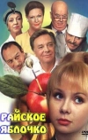 Райское яблочко (1998)