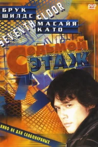 Седьмой этаж (1993)