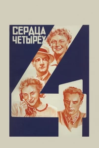 Сердца четырех (1941)