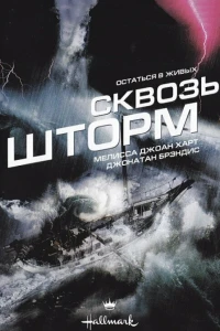 Сквозь шторм (1997)