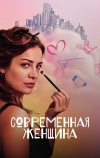 Современная женщина