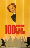 Сто мужчин и одна девушка (1937)