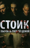 Стоик: Выжить любой ценой (2009)