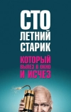 Столетний старик, который вылез в окно и исчез (2013)