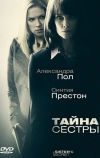 Тайна сестры (2009)